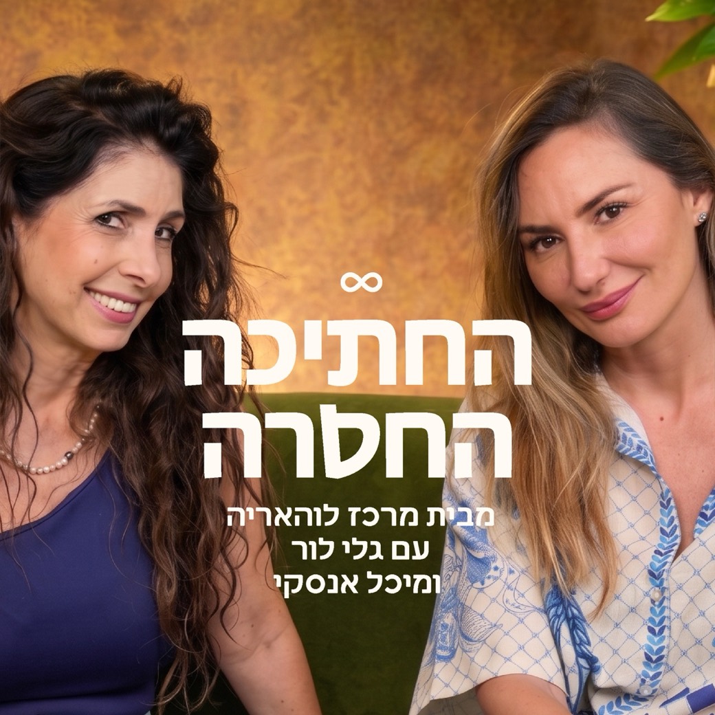 החתיכה החסרה - פודקאסט מבית מרכז לוהאריה, עם גלי לור ומיכל אנסקי