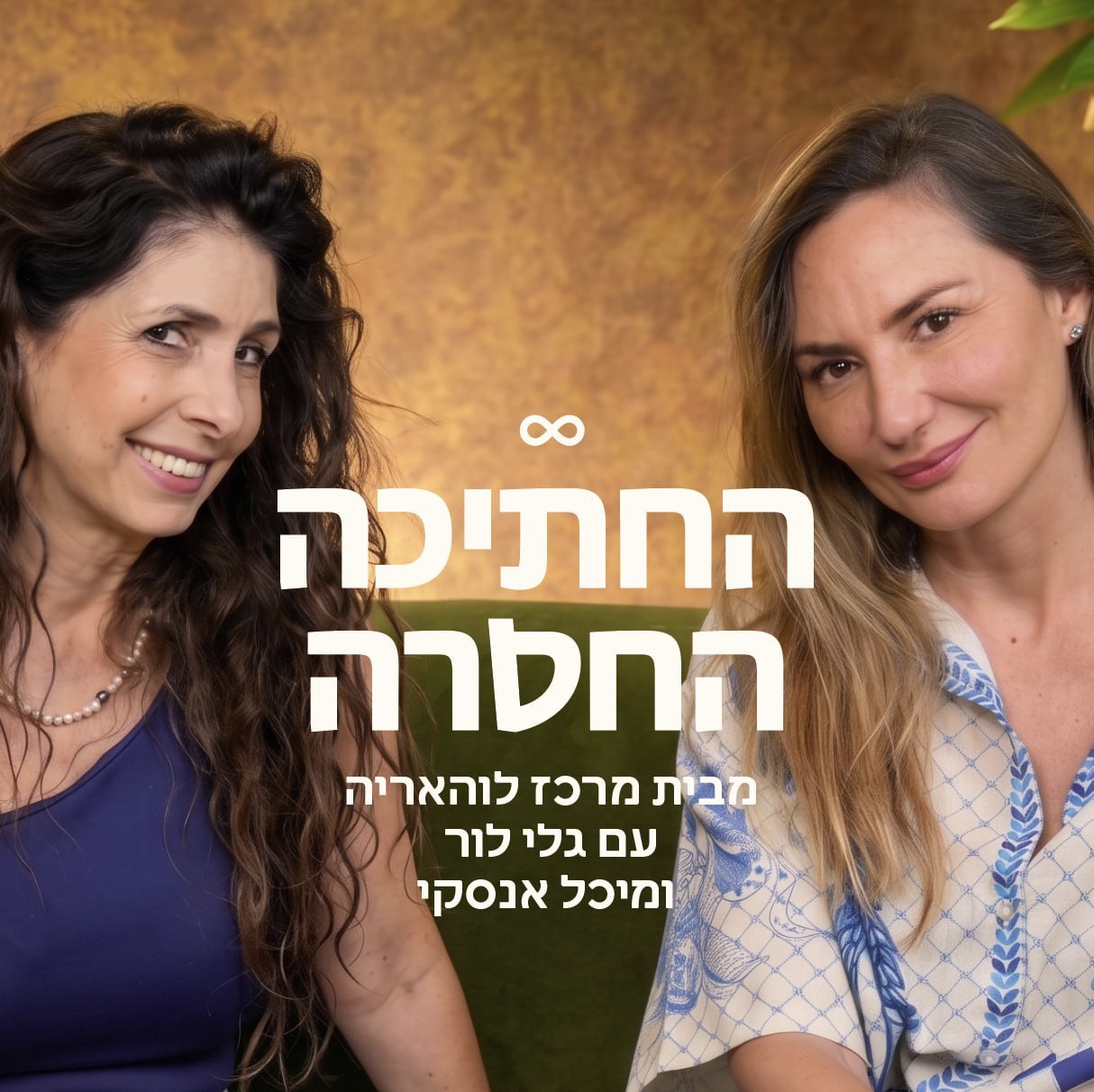 החתיכה החסרה - פודקאסט מבית מרכז לוהאריה, עם גלי לור ומיכל אנסקי
